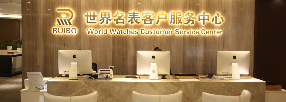 前台区 - 芜湖欧米茄维修保养服务网点